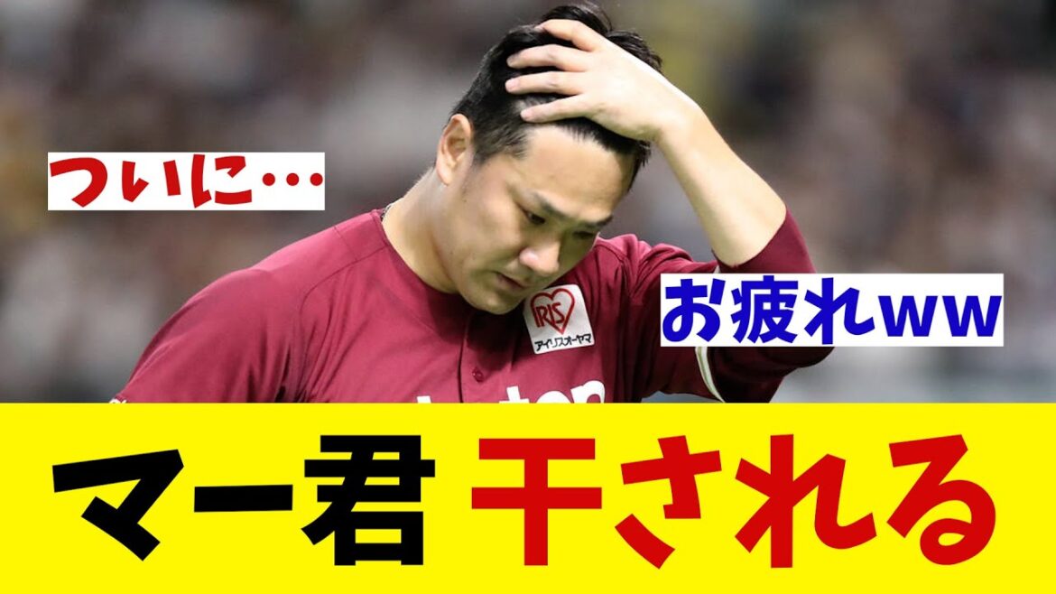 楽天・田中将大　ついに同世代から干されてしまった！？wwwwww【野球情報】【2ch 5ch】【なんJ なんG反応】